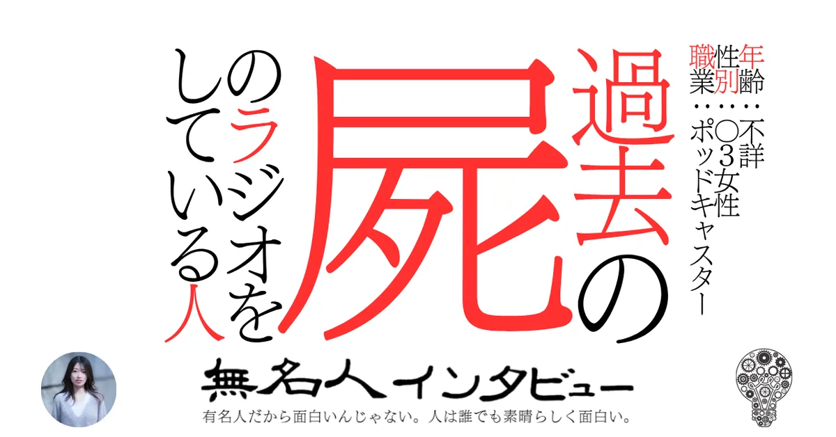 過去の屍のラジオをしている人