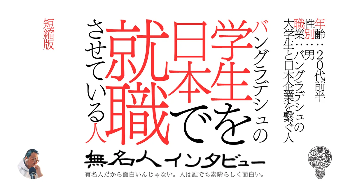 バングラデシュの学生を日本で就職させている人