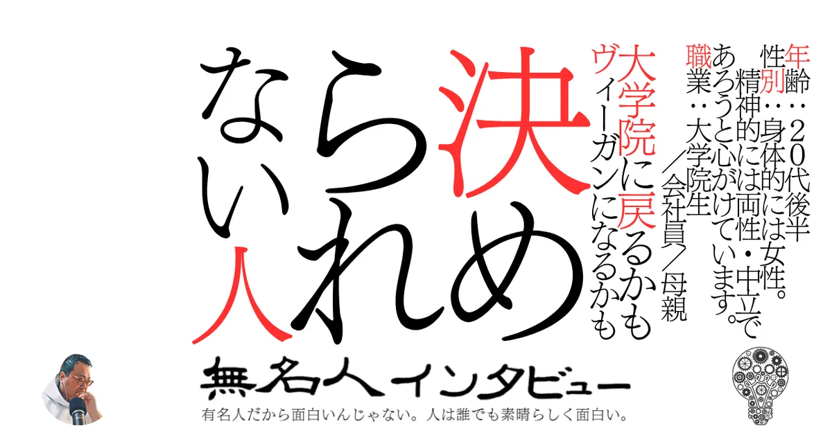 大学院に戻るかもヴィーガンになるかも決められない人
