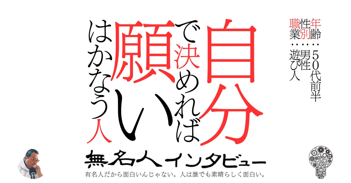 自分で決めれば願いはかなう人