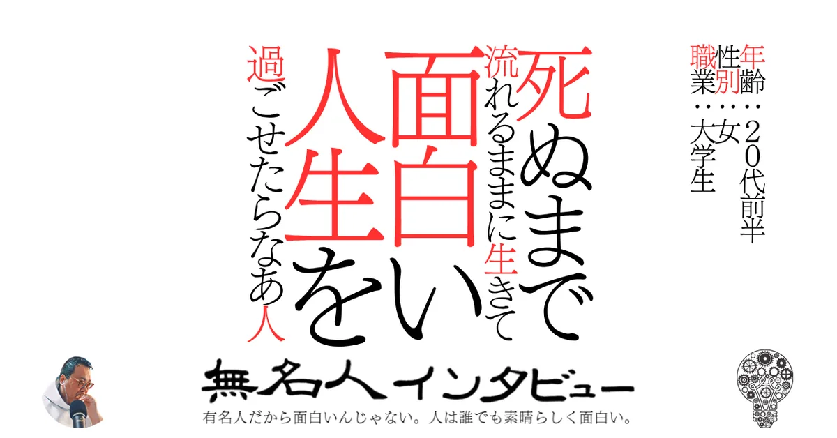死ぬまで流れるままに生きて面白い人生を過ごせたらなあ人