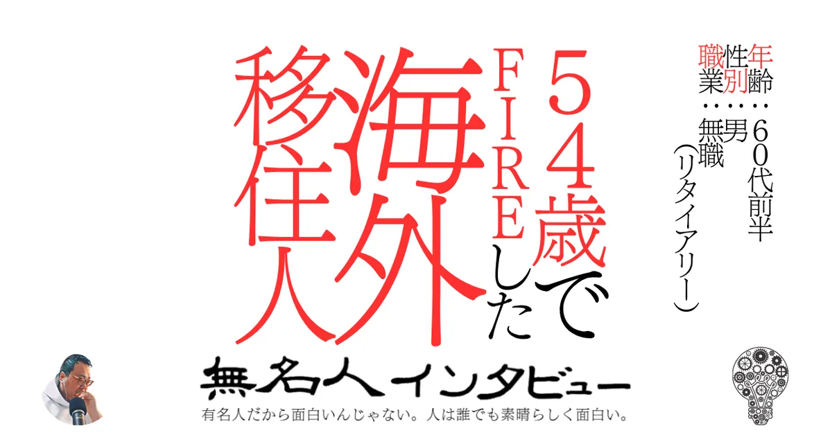 ５４歳でＦＩＲＥした海外移住人