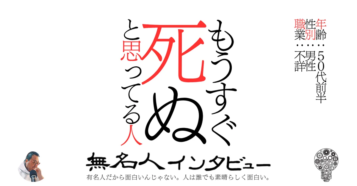 もうすぐ死ぬと思ってる人