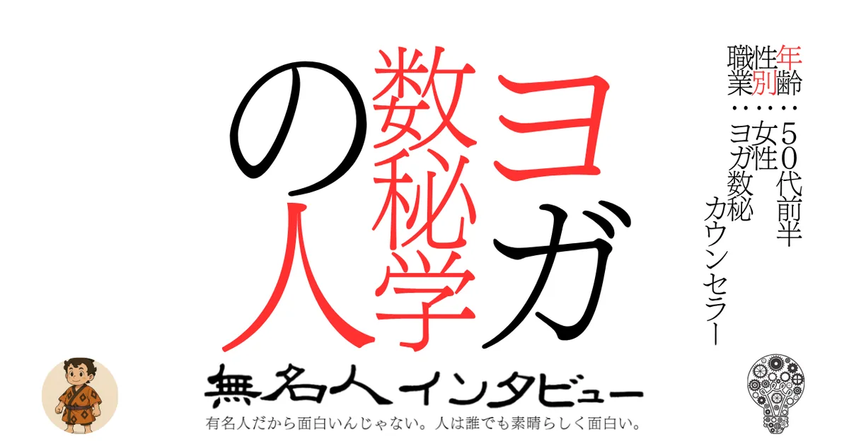 ヨガ数秘学の人