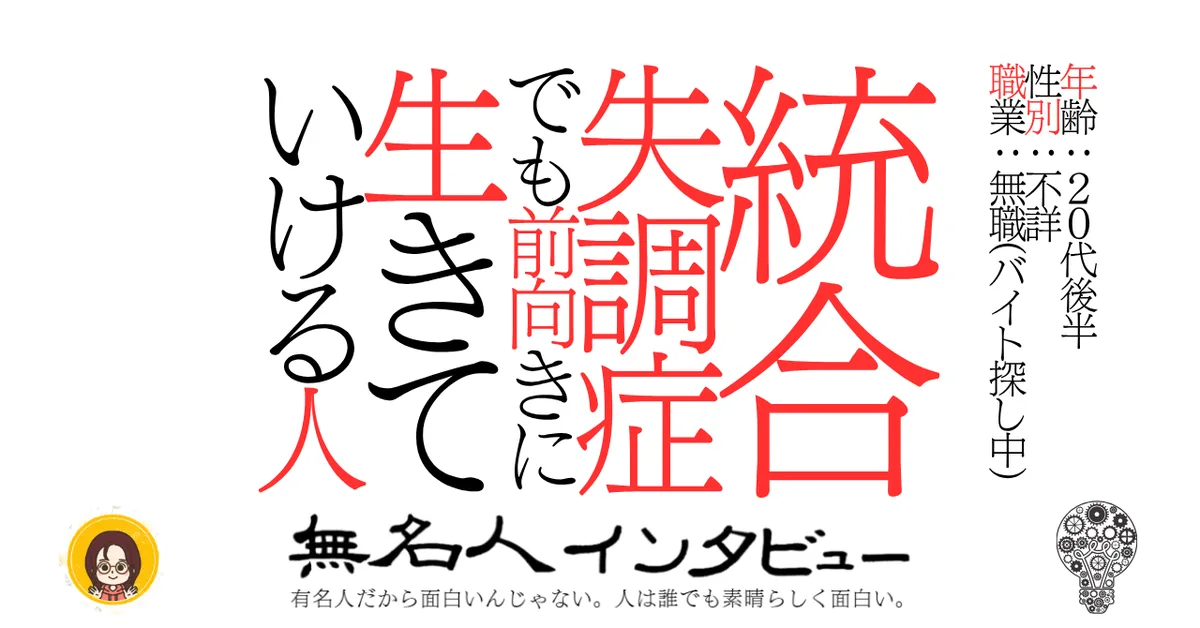 統合失調症でも前向きに生きていける人