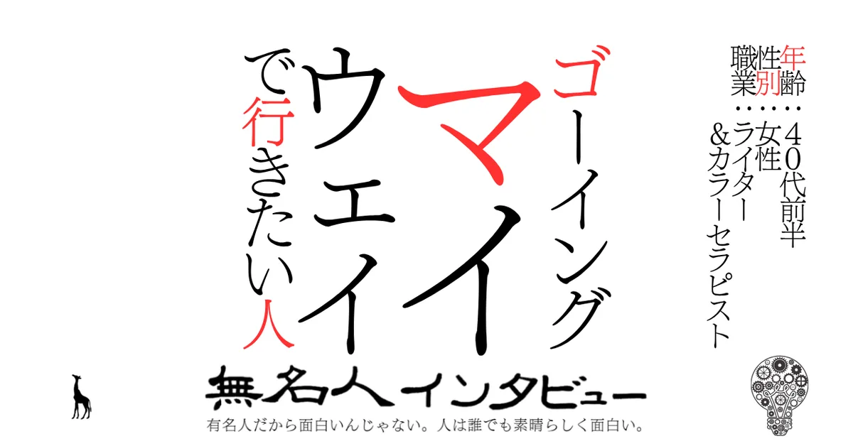 ゴーイングマイウェイで行きたい人