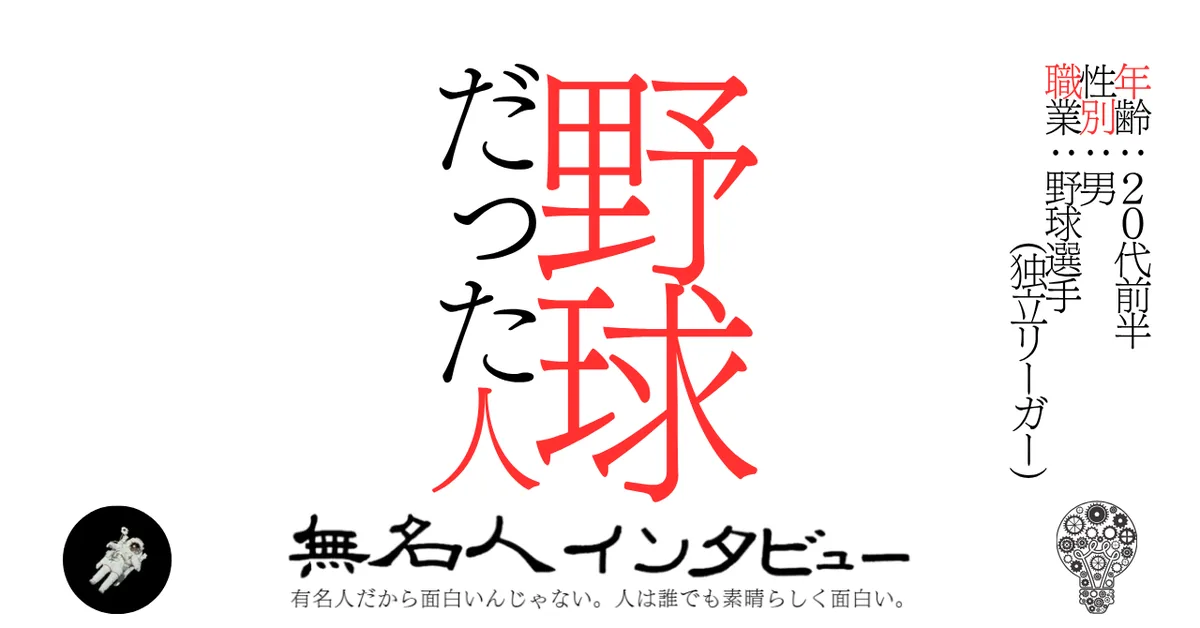 野球だった人