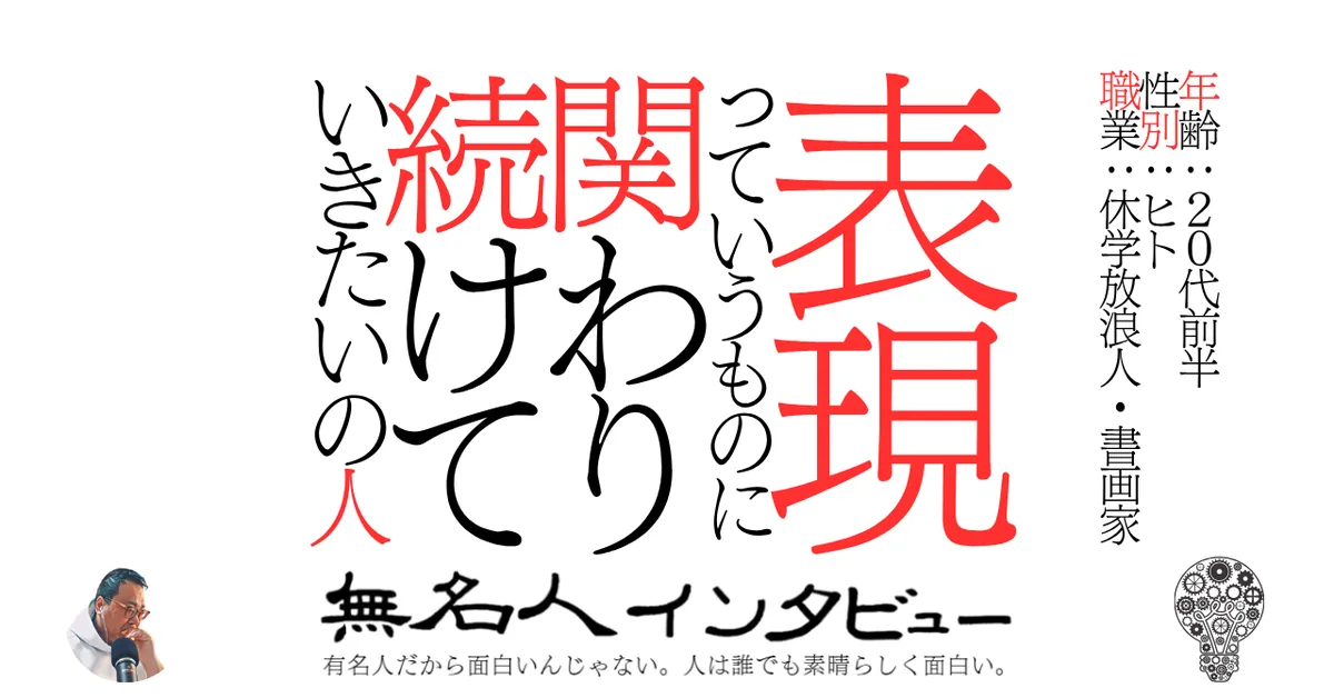 表現っていうものに関わり続けていきたいの人