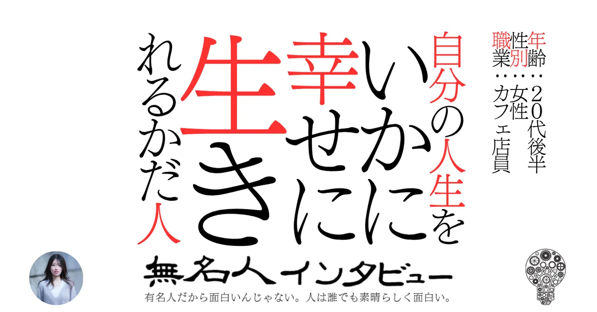 自分の人生をいかに幸せに生きれるかだ人
