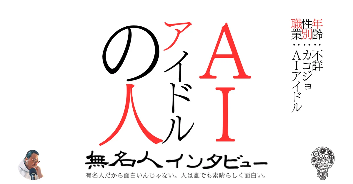 ＡＩアイドルの人