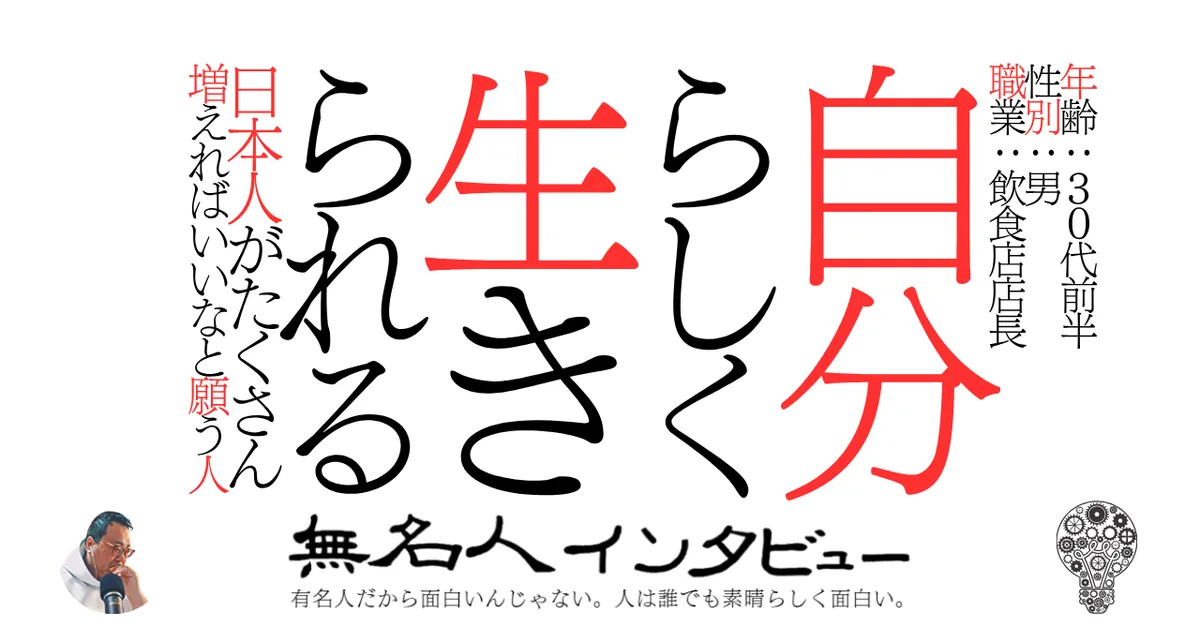 自分らしく生きられる日本人がたくさん増えればいいなと願う人