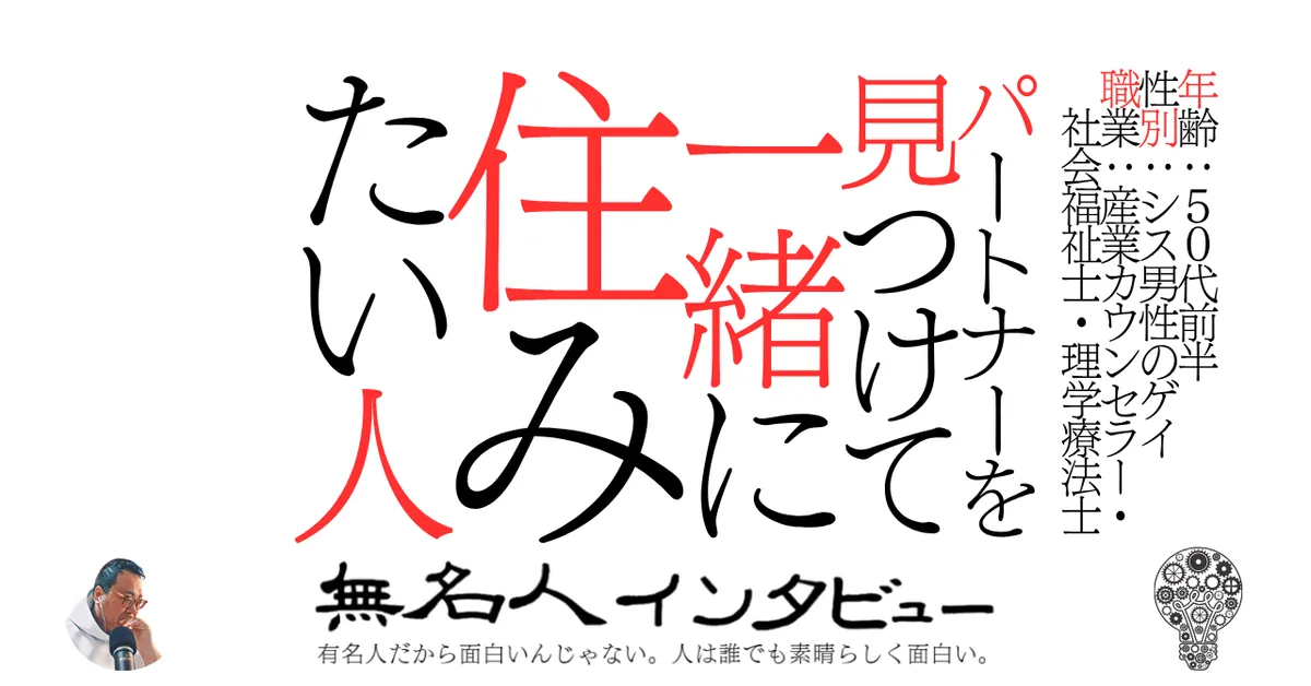 パートナーを見つけて一緒に住みたい人
