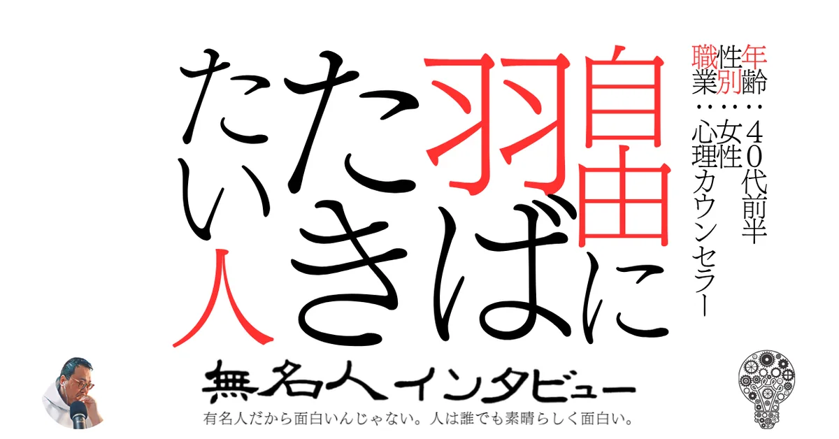 自由に羽ばたきたい人