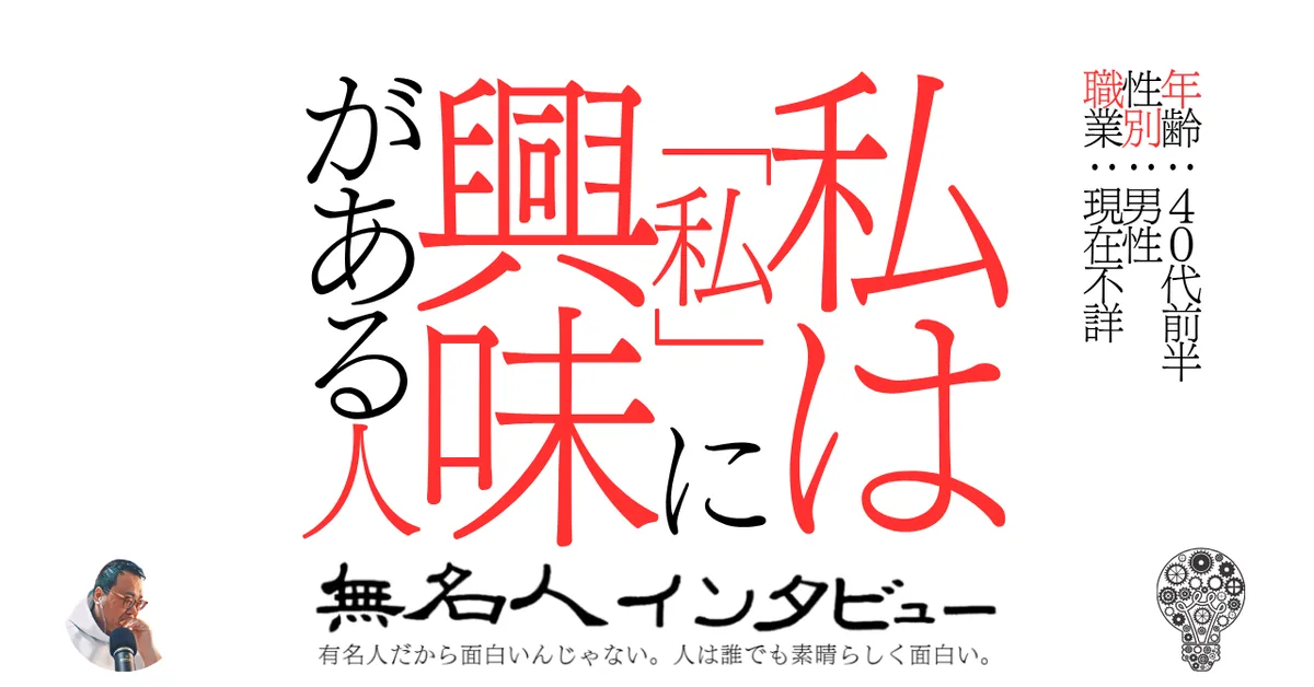 私は「私」に興味がある人