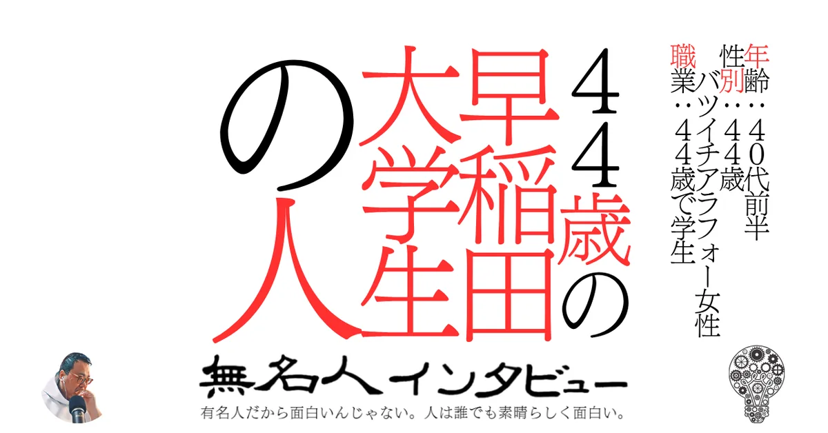 ４４歳の早稲田大学生の人