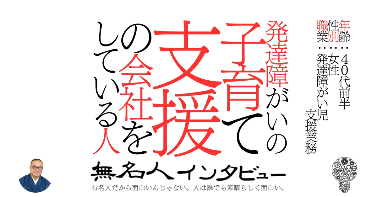 発達障がいの子育て支援の会社をしている人