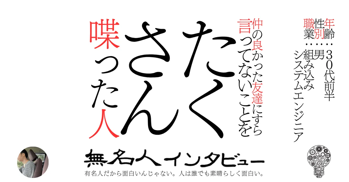 仲の良かった友達にすら言ってないことをたくさん喋った人