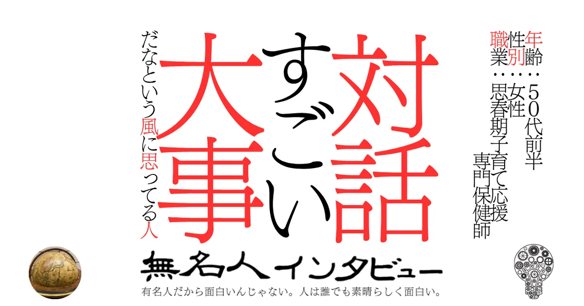 対話すごい大事だなという風に思ってる人