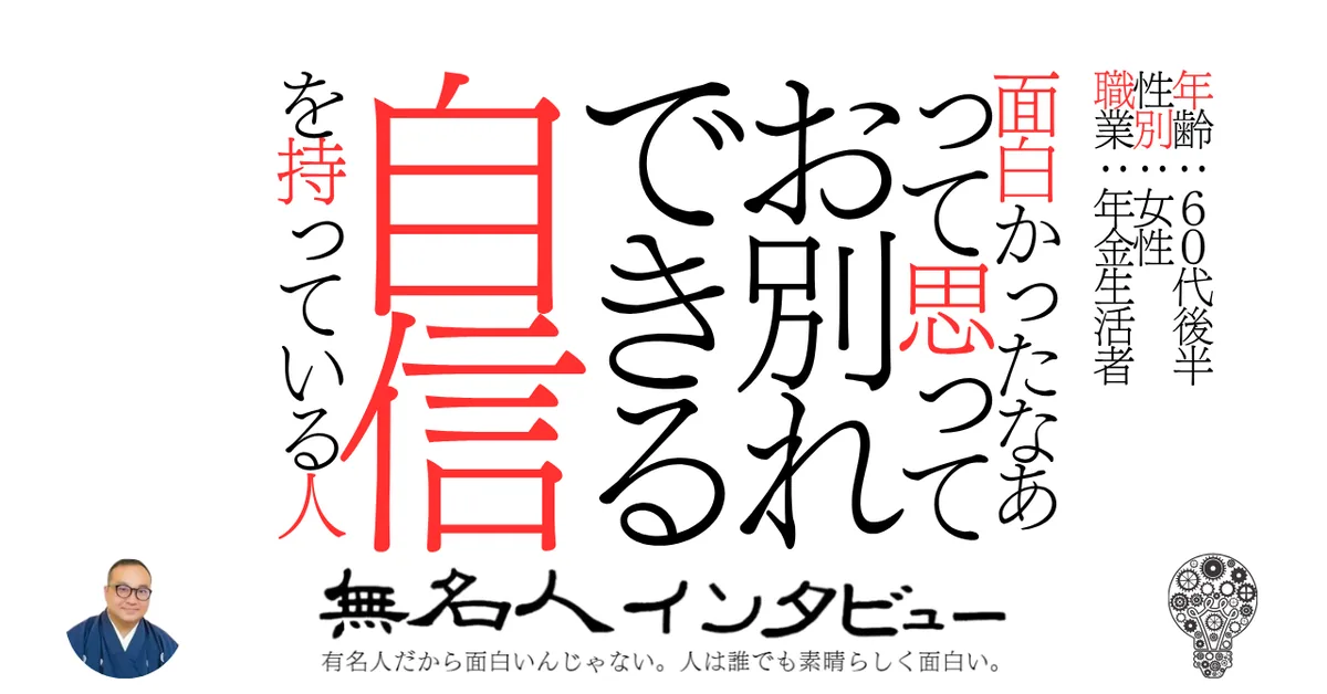 面白かったなあって思ってお別れできる自信を持っている人