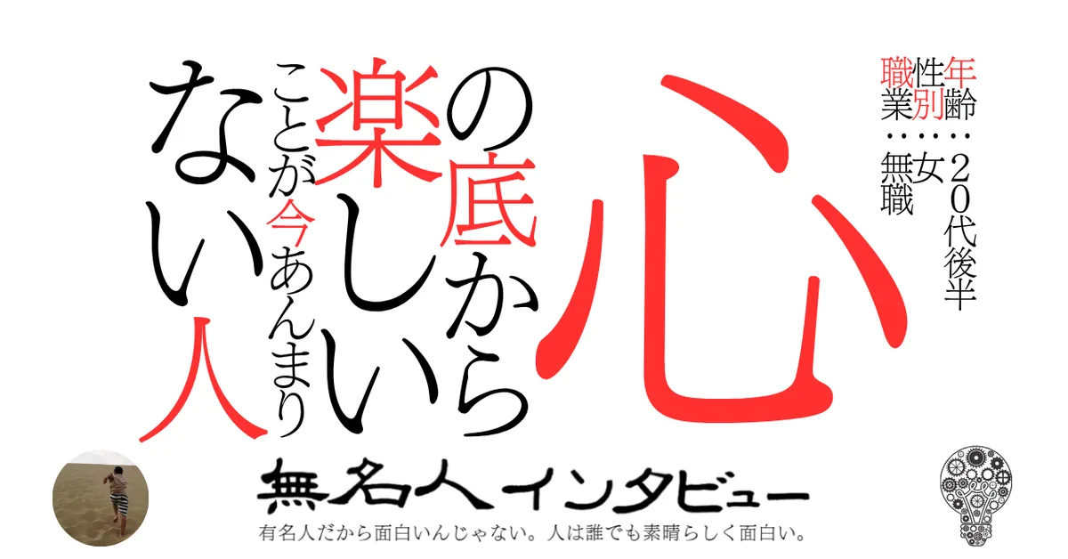 心の底から楽しいことが今あんまりない人