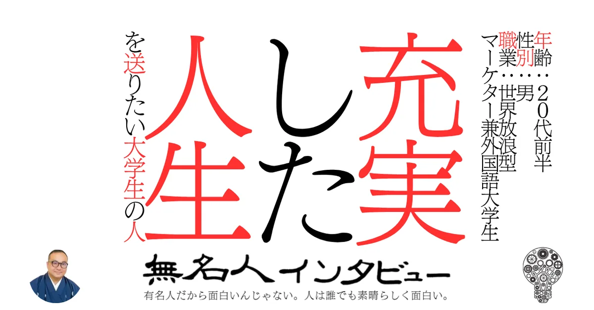 充実した人生を送りたい大学生の人