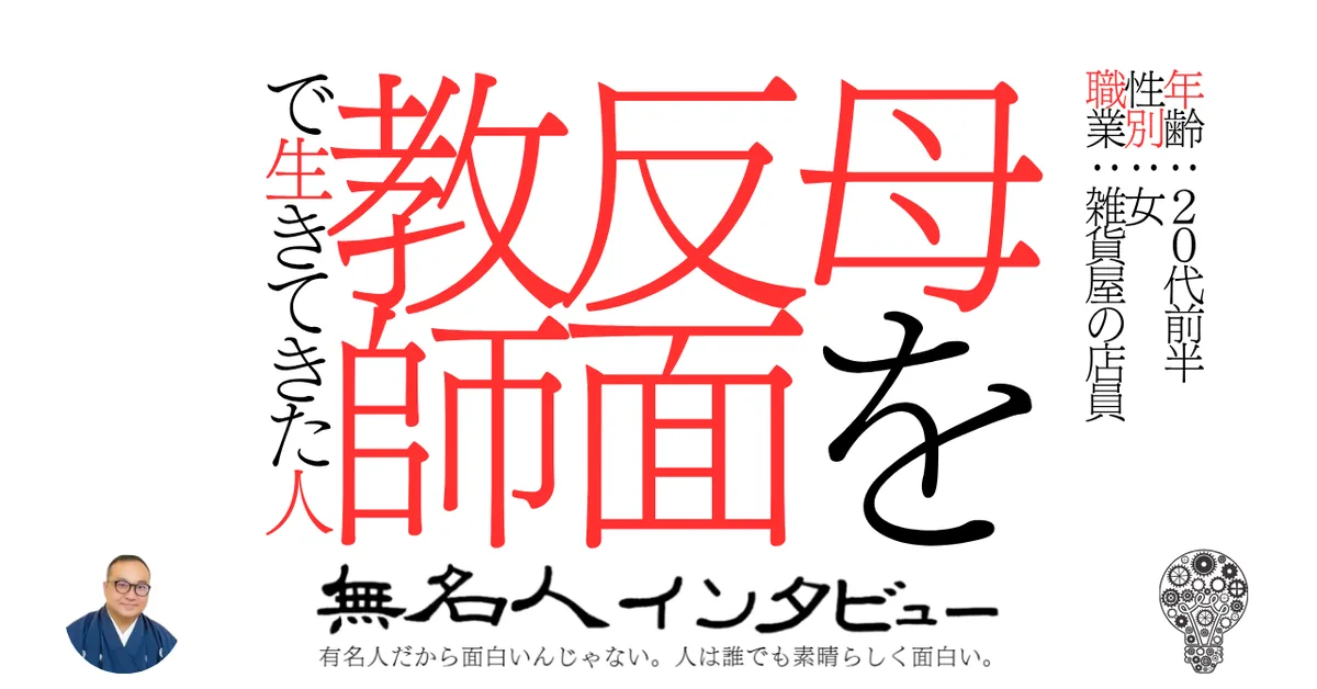 母を反面教師で生きてきた人