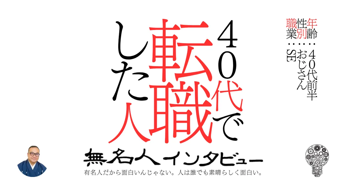 ４０代で転職した人