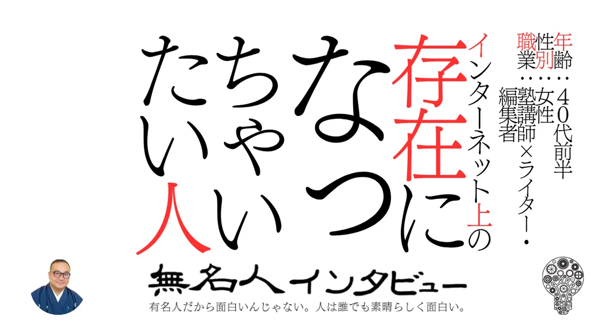 インターネット上の存在になっちゃいたい人