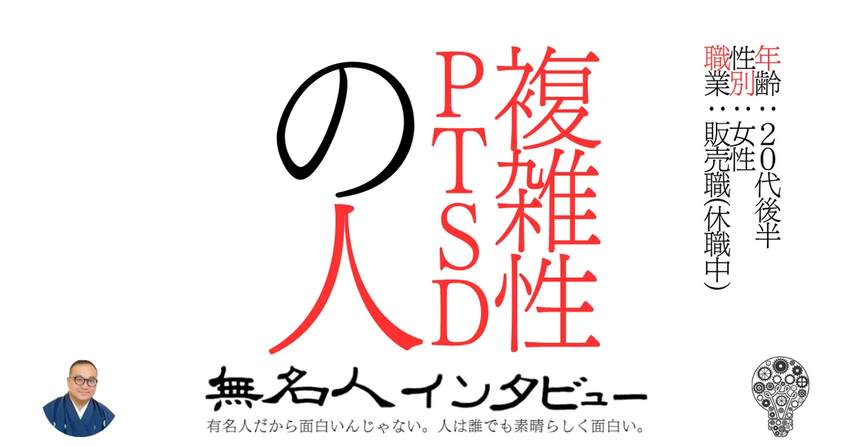 複雑性PTSDの人