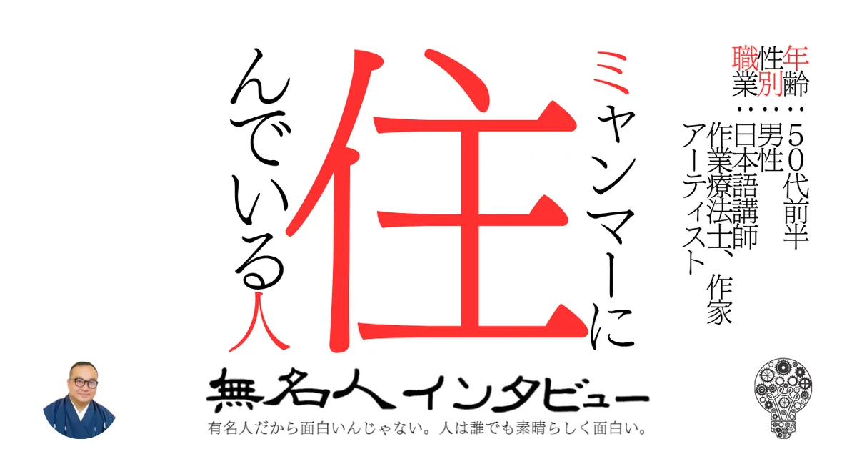 ミャンマーに住んでいる人