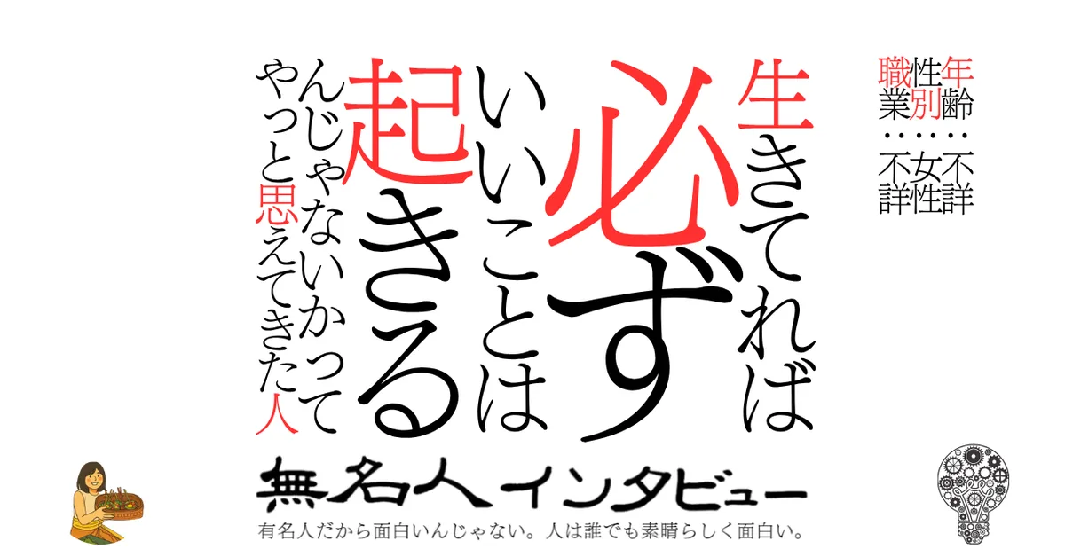 生きてれば必ずいいことは起きるんじゃないかってやっと思えてきた人