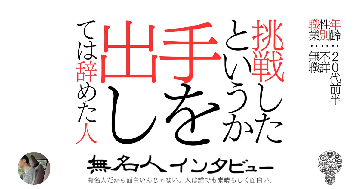 挑戦したというか手を出しては辞めた人