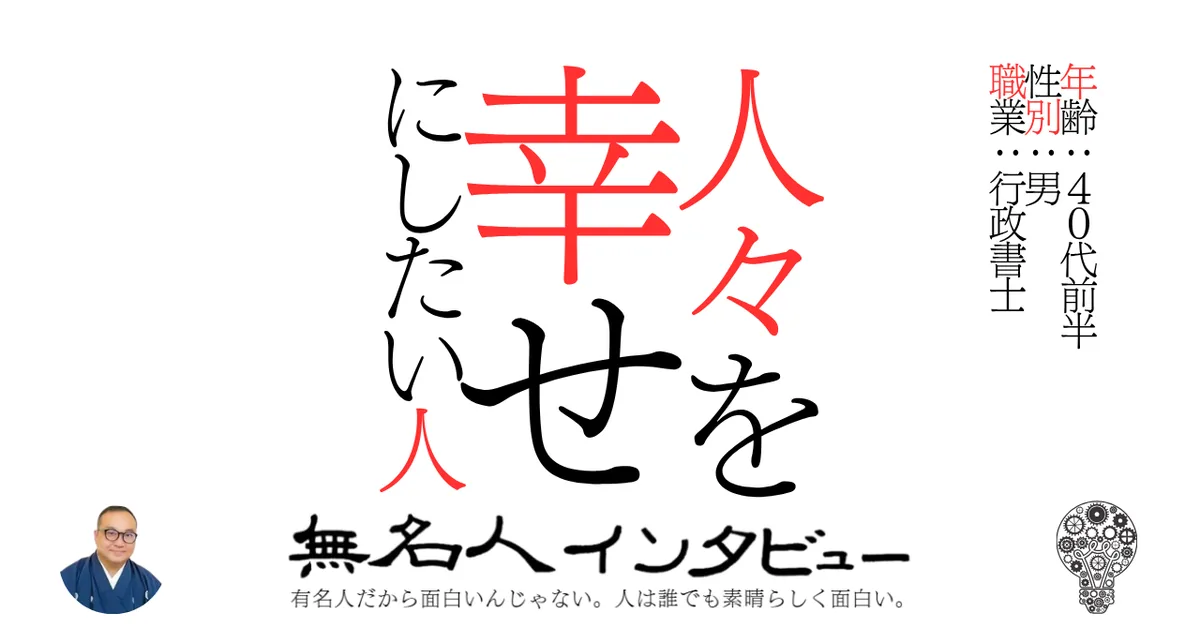 人々を幸せにしたい人
