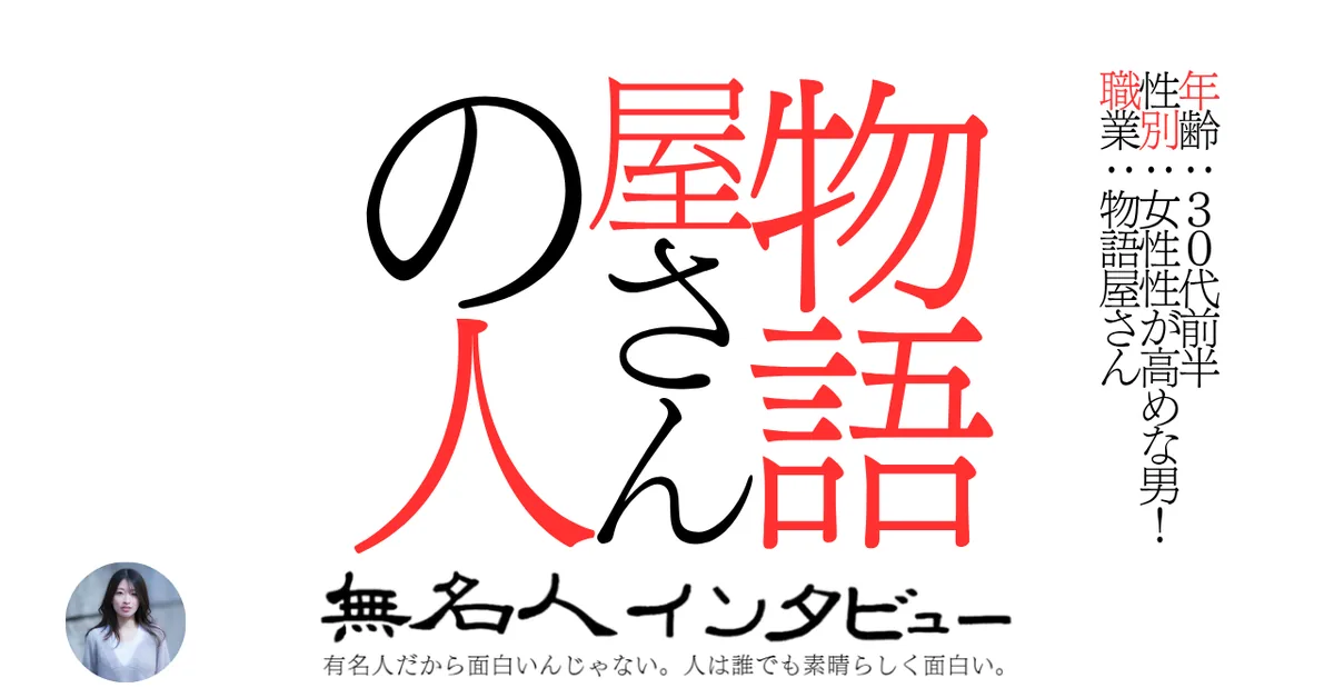 物語屋さんの人