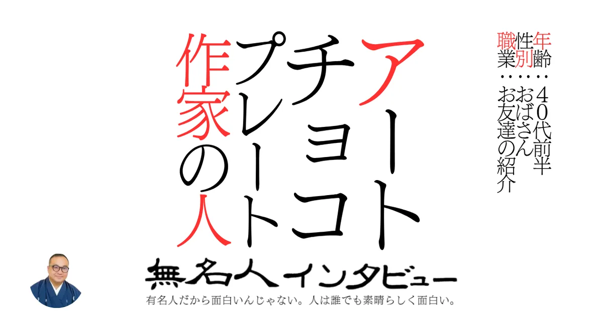 アートチョコプレート作家の人