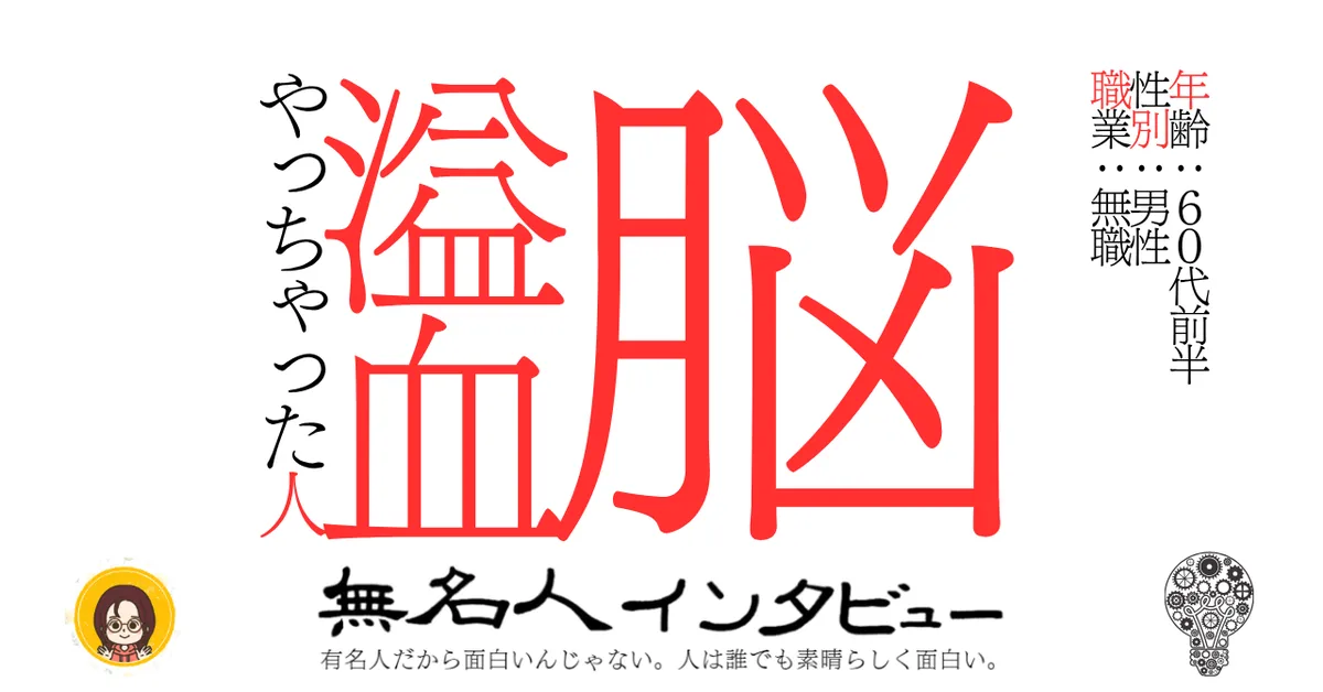 脳溢血やっちゃった人