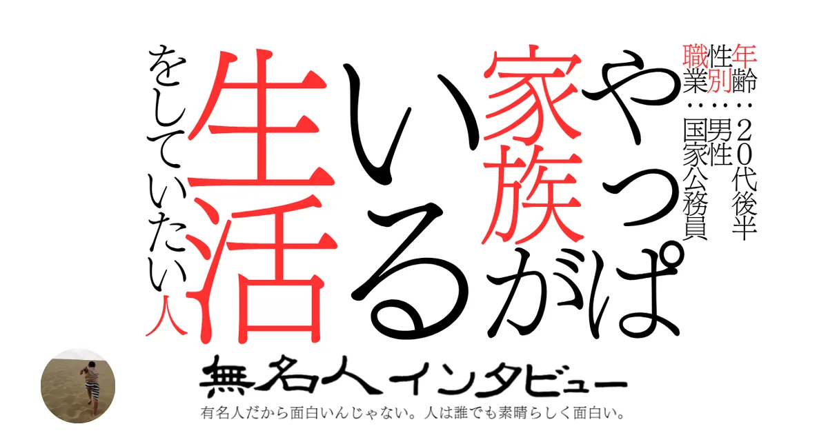 やっぱ家族がいる生活をしていたい人