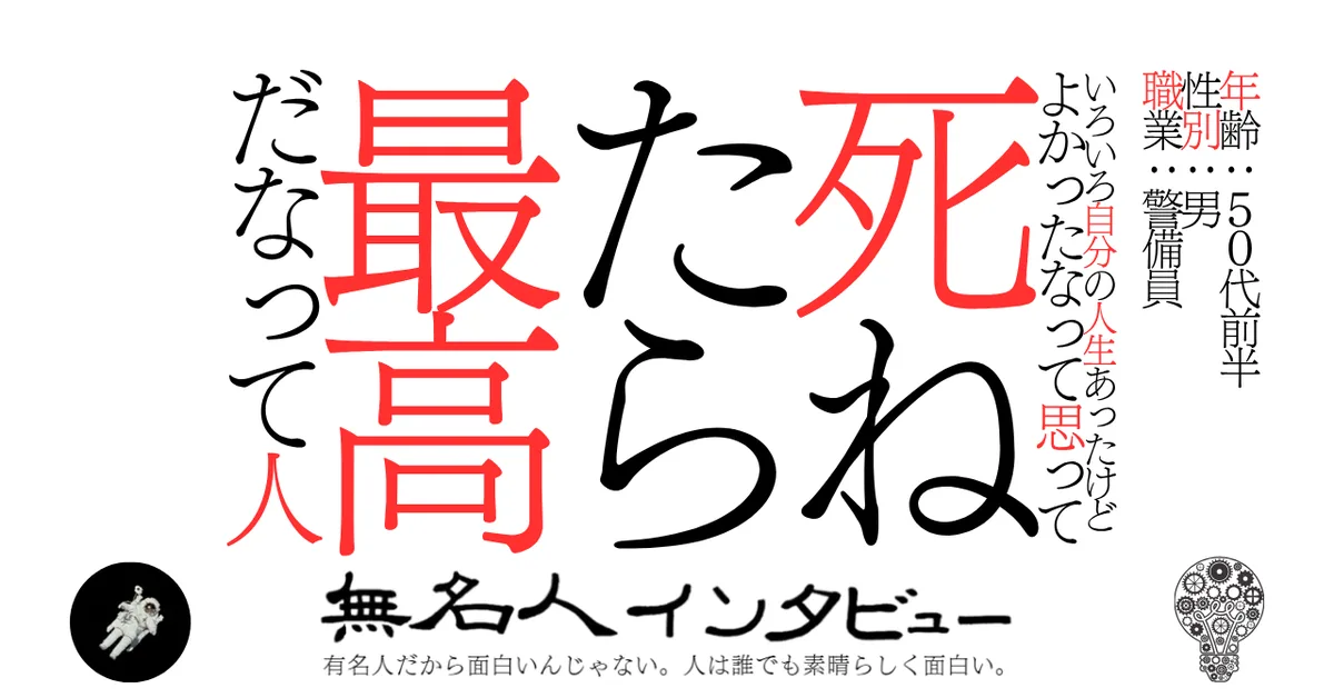 いろいろ自分の人生あったけどよかったなって思って死ねたら最高だなって人