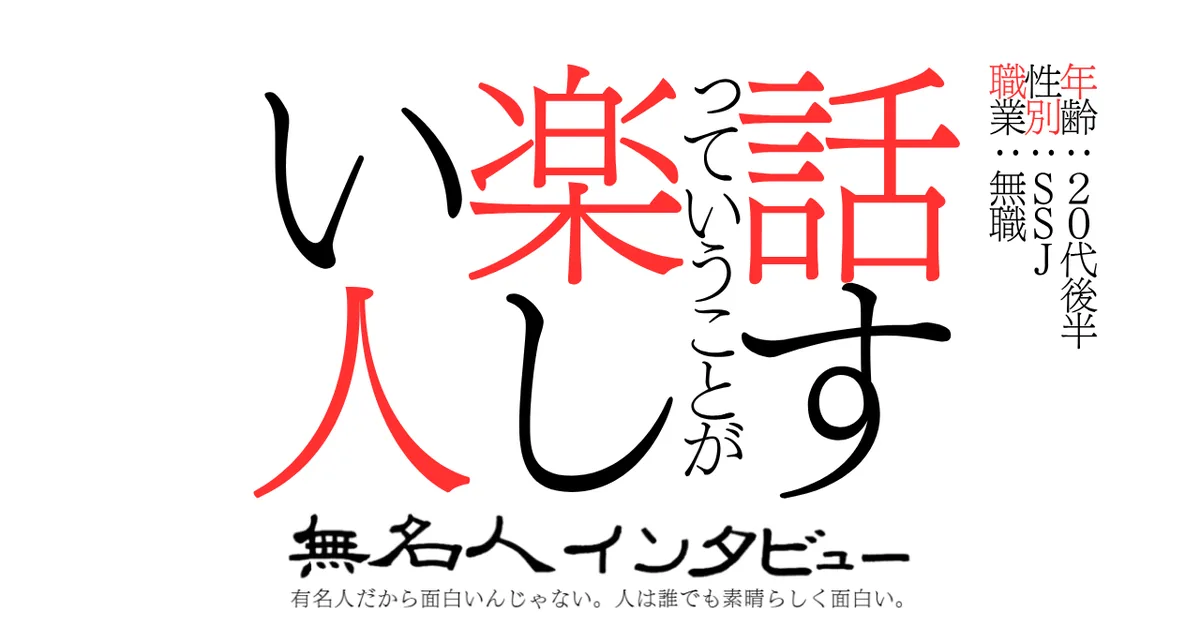 話すっていうことが楽しい人