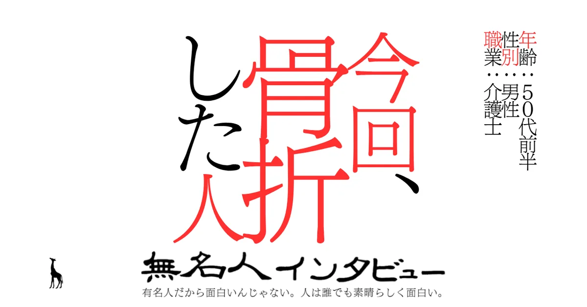今回、骨折した人