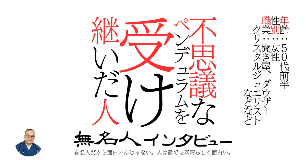 不思議なペンデュラムを受け継いだ人