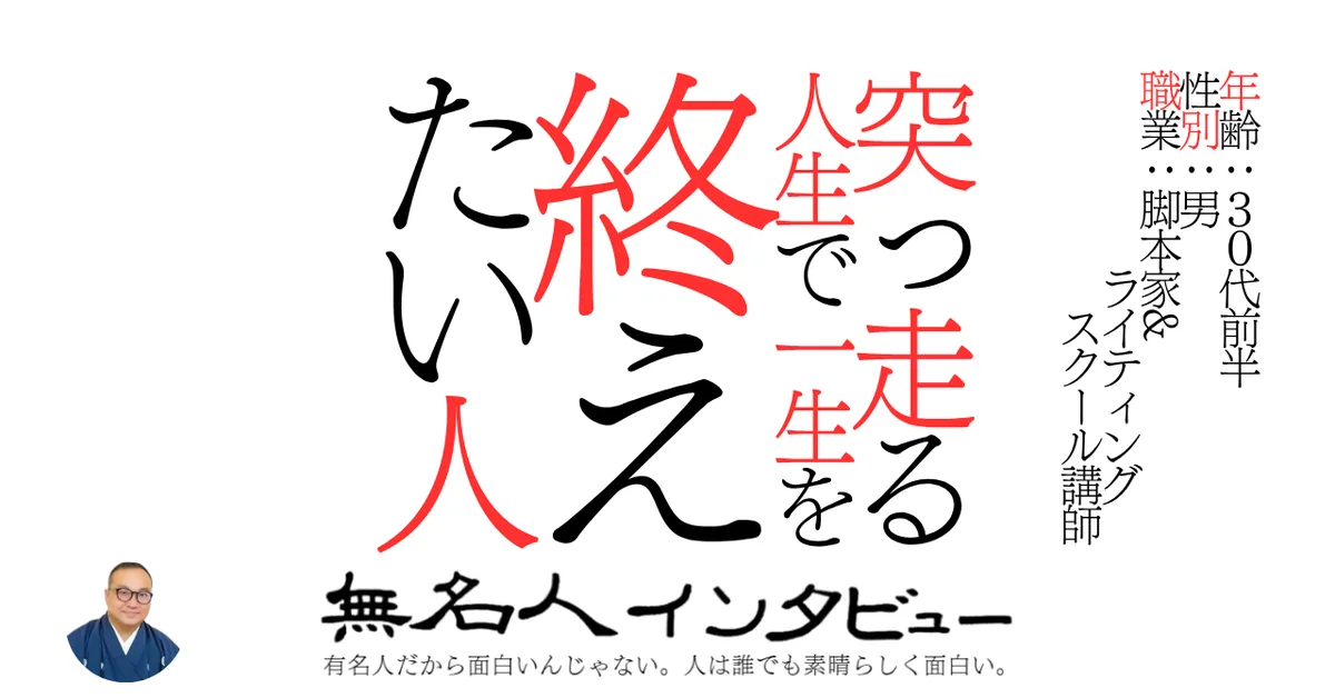 突っ走る人生で一生を終えたい人