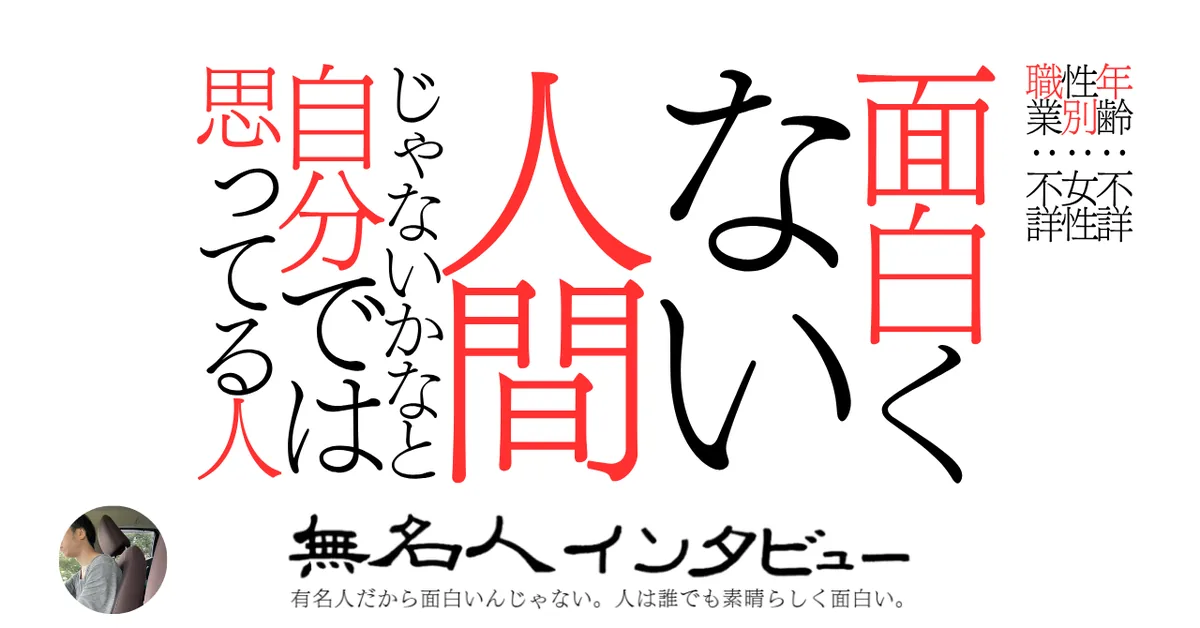 面白くない人間じゃないかなと自分では思ってる人