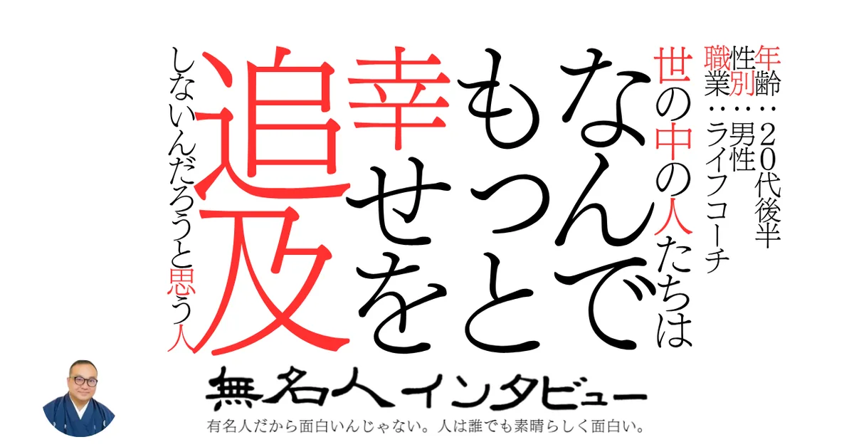 世の中の人たちはなんでもっと幸せを追及しないんだろうと思う人