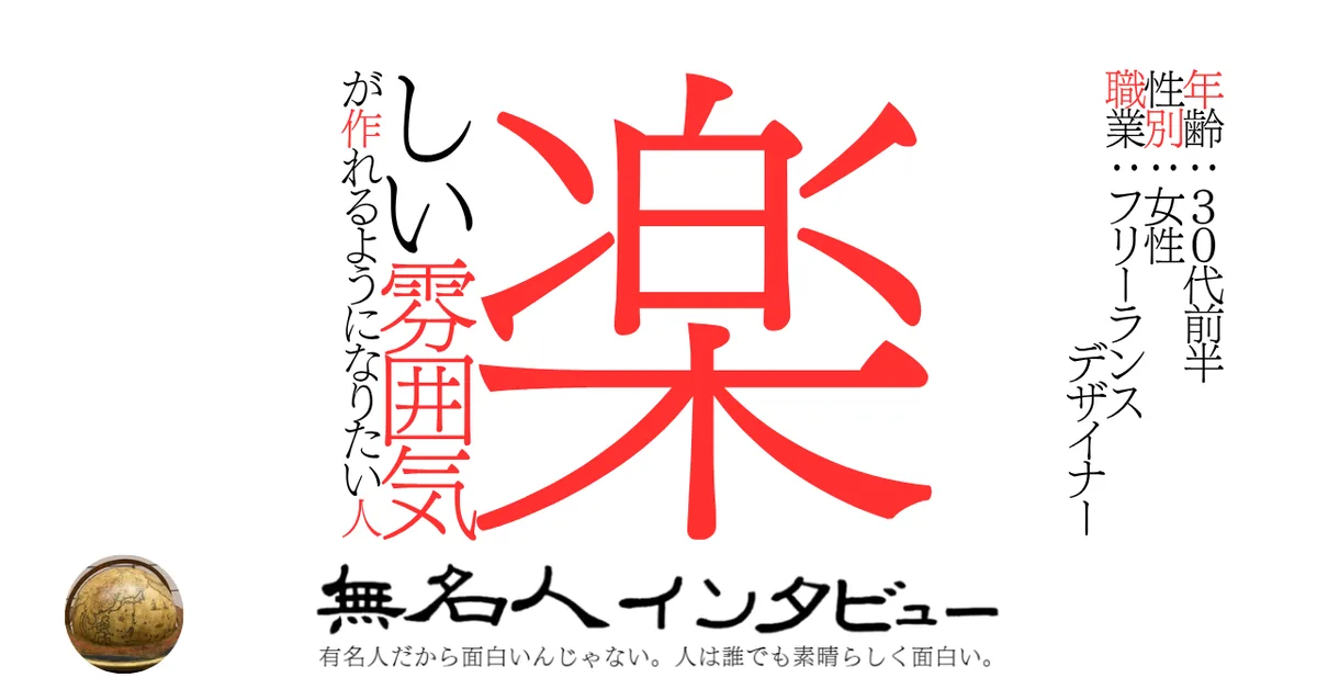 楽しい雰囲気が作れるようになりたい人