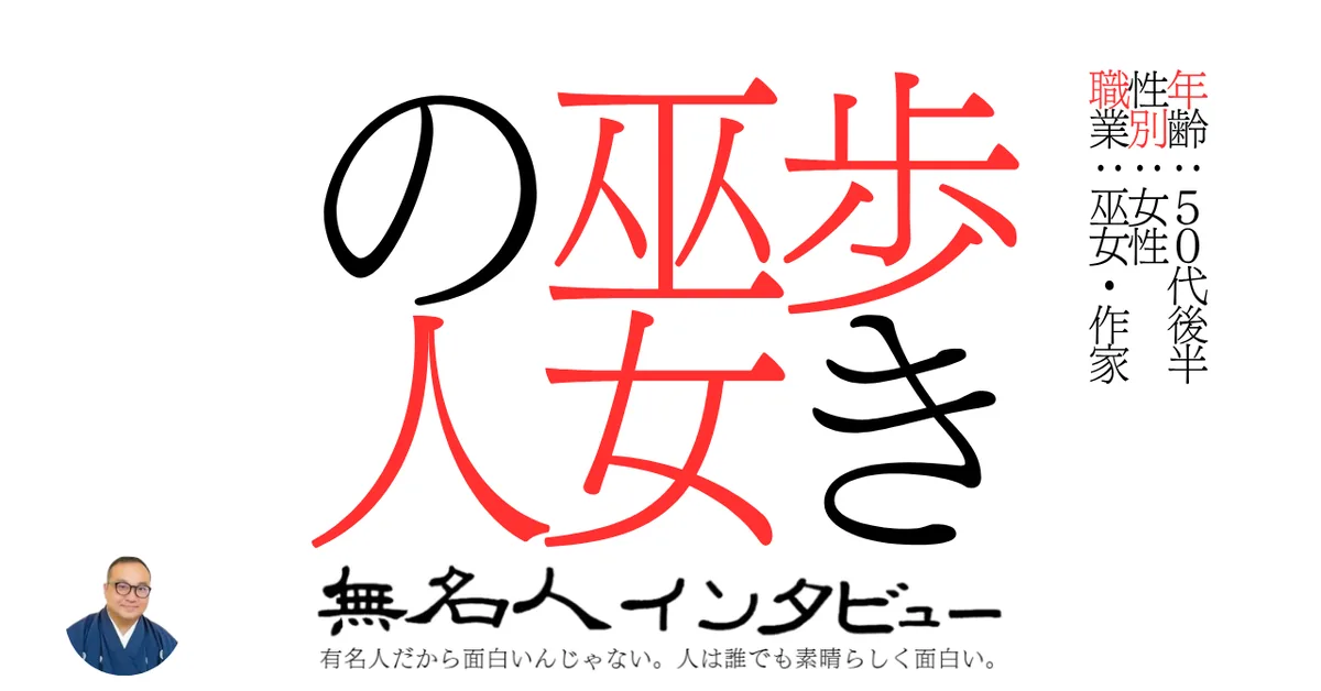 歩き巫女の人