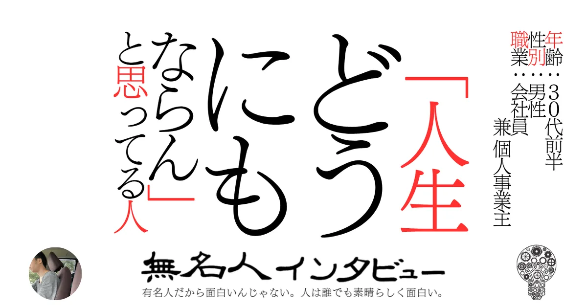 「人生どうにもならん」と思ってる人