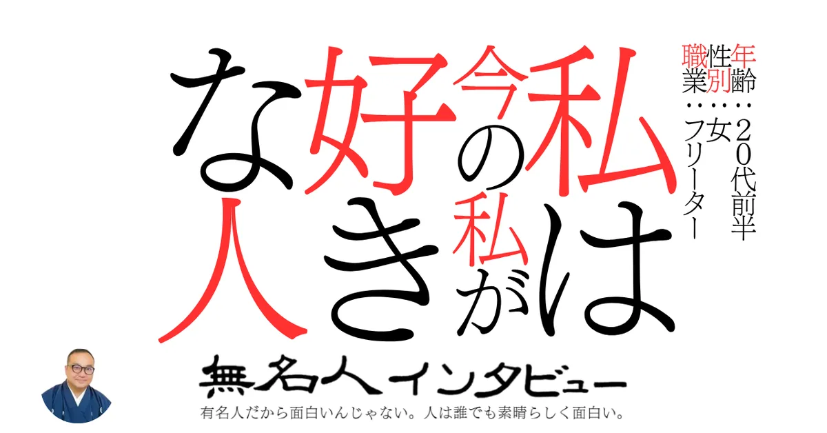 私は今の私が好きな人
