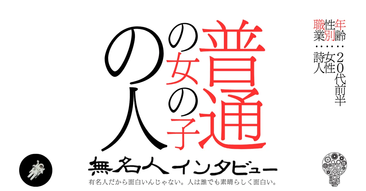 普通の女の子の人