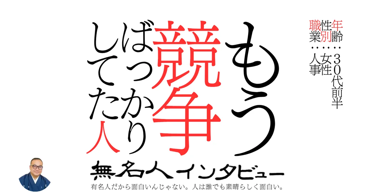 もう競争ばっかりしてた人